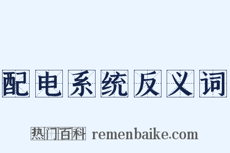 配电系统反义词是什么意思的图片